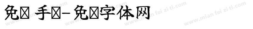 免费 手书字体转换